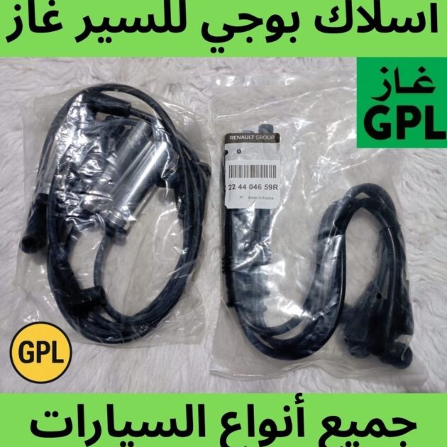 أسلاك بوجي (fissou) للسير غاز GPL
