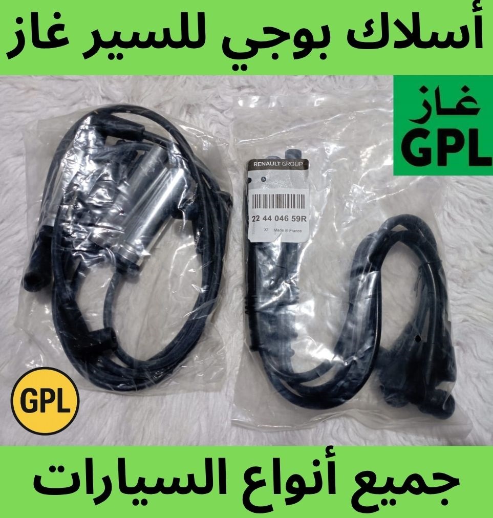 أسلاك بوجي (fissou) للسير غاز GPL